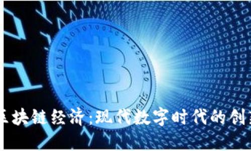 PTTC区块链经济：现代数字时代的创新力量
